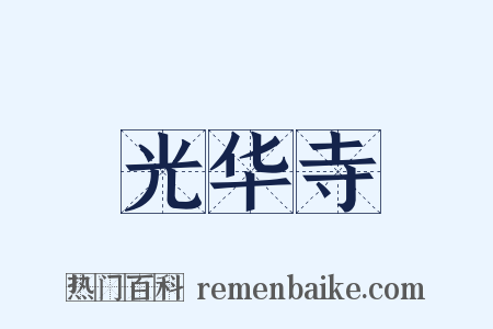 光华寺是什么意思的图片